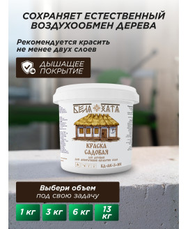 Краска садовая