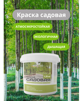 Краска садовая