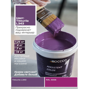 Краска цветная универсальная Tikkurila OPUS L343