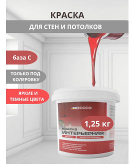 Краска водоэмульсионная интерьерная под колеровку база С