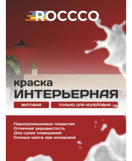 Краска водоэмульсионная интерьерная под колеровку база С