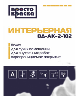 Краска водоэмульсионная интерьерная белая база А