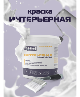 Краска водоэмульсионная интерьерная белая база А