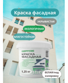 Краска водоэмульсионная фасадная белая база А