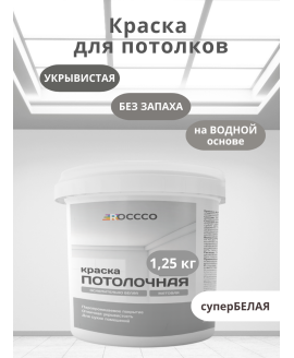 Краска водоэмульсионная потолочная белая база А