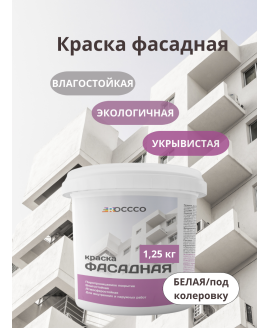 Краска водоэмульсионная фасадная белая база А