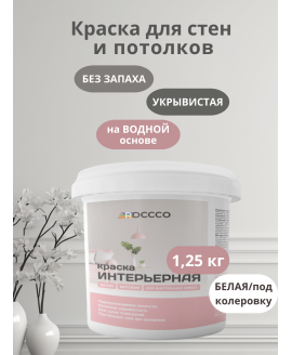 Краска водоэмульсионная интерьерная белая база А