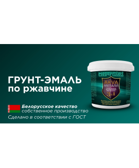 Грунт-эмаль по ржавчине 3в1